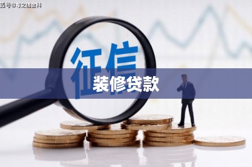 松溪装修贷款
