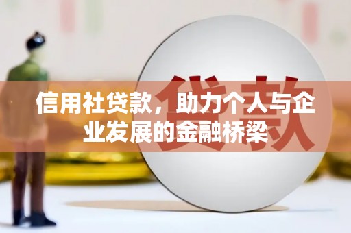 松溪信用社贷款，助力个人与企业发展的金融桥梁
