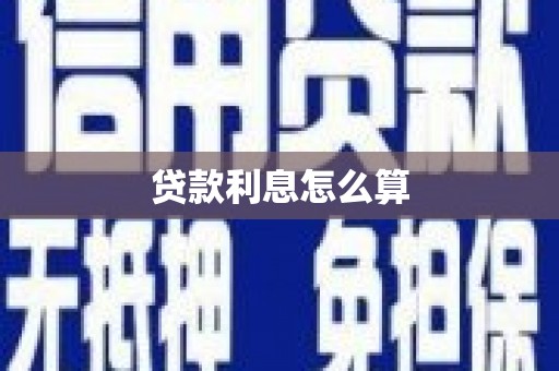 松溪贷款利息怎么算