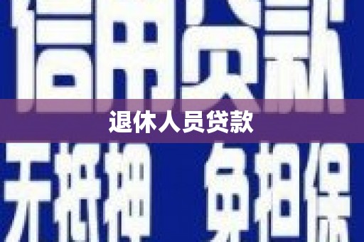 松溪退休人员贷款