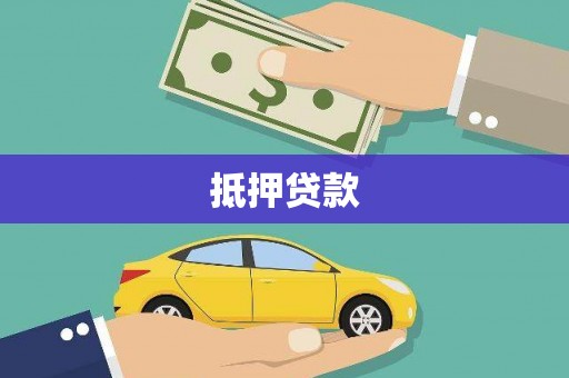松溪抵押贷款