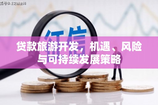 松溪贷款旅游开发，机遇、风险与可持续发展策略