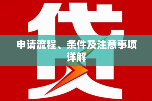 松溪申请流程、条件及注意事项详解