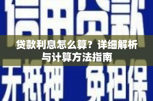 松溪贷款利息怎么算？详细解析与计算方法指南
