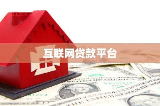 松溪互联网贷款平台