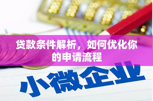 松溪贷款条件解析，如何优化你的申请流程