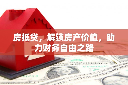 松溪房抵贷，解锁房产价值，助力财务自由之路
