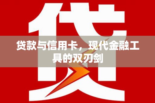 松溪贷款与信用卡，现代金融工具的双刃剑