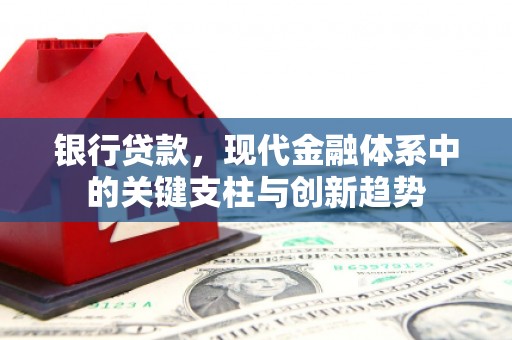 松溪银行贷款，现代金融体系中的关键支柱与创新趋势