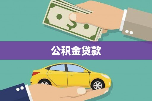 松溪公积金贷款