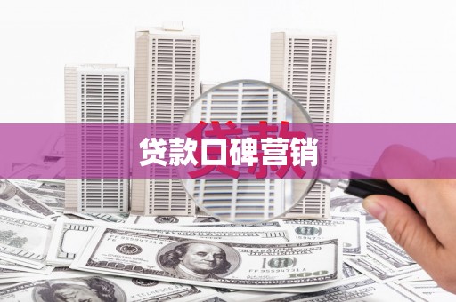 松溪贷款口碑营销