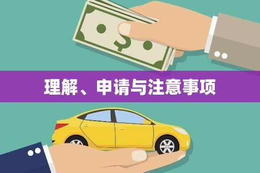 松溪理解、申请与注意事项