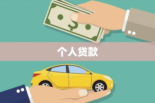 松溪个人贷款