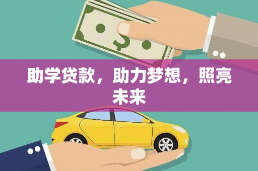 松溪助学贷款，助力梦想，照亮未来