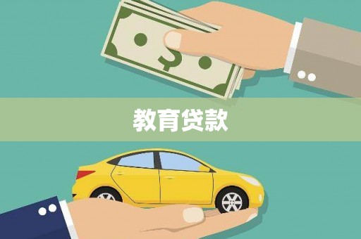 松溪教育贷款