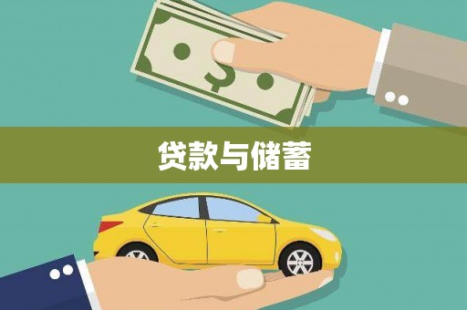 松溪贷款与储蓄