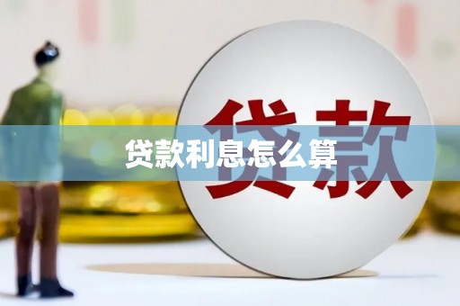 松溪贷款利息怎么算
