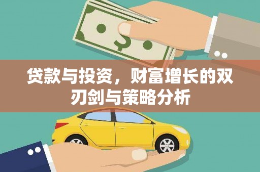 松溪贷款与投资，财富增长的双刃剑与策略分析