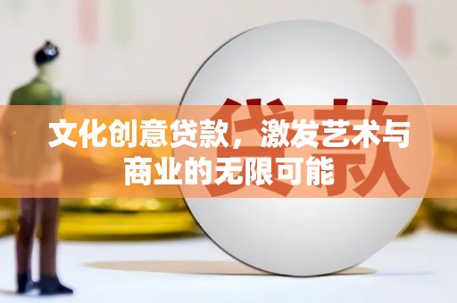 松溪文化创意贷款，激发艺术与商业的无限可能
