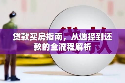 松溪贷款买房指南，从选择到还款的全流程解析