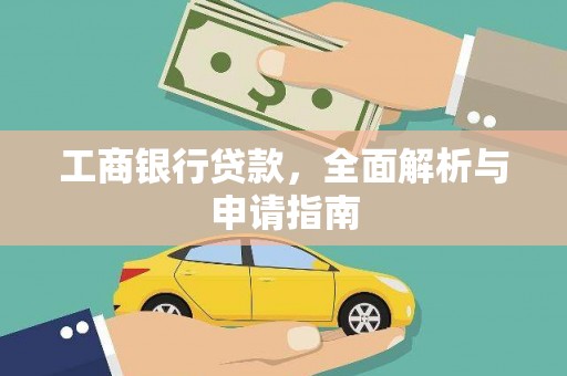 松溪工商银行贷款，全面解析与申请指南