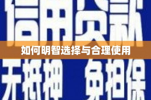 松溪如何明智选择与合理使用
