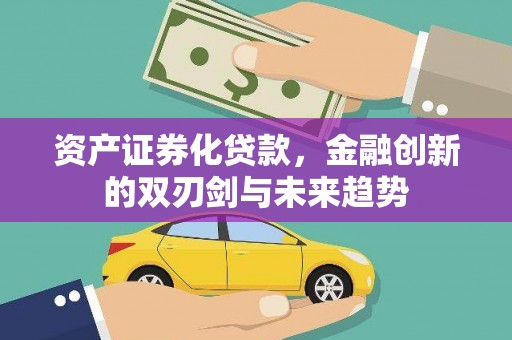 松溪资产证券化贷款，金融创新的双刃剑与未来趋势