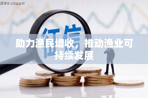 松溪助力渔民增收，推动渔业可持续发展