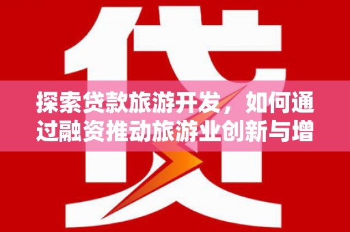 松溪探索贷款旅游开发，如何通过融资推动旅游业创新与增长