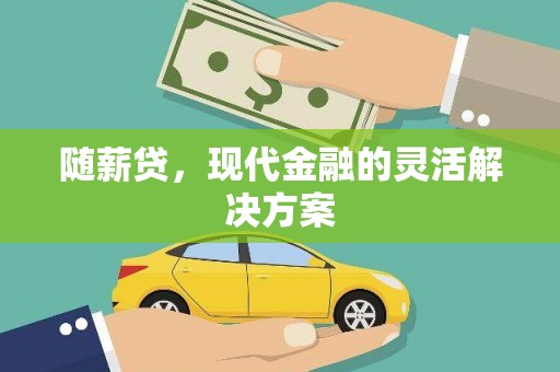 松溪随薪贷，现代金融的灵活解决方案