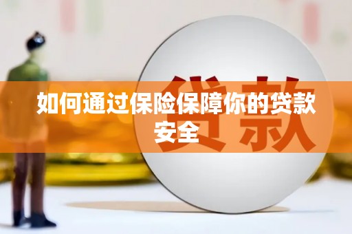 松溪如何通过保险保障你的贷款安全