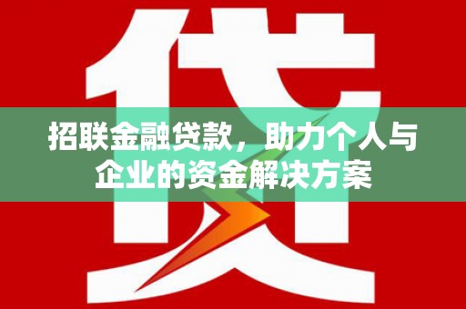 松溪招联金融贷款，助力个人与企业的资金解决方案