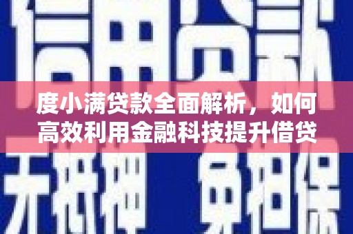 松溪度小满贷款全面解析，如何高效利用金融科技提升借贷体验