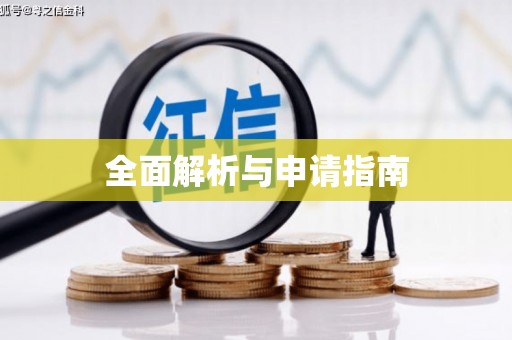 松溪全面解析与申请指南