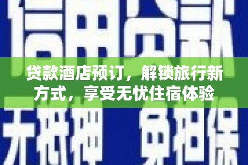 松溪贷款酒店预订，解锁旅行新方式，享受无忧住宿体验