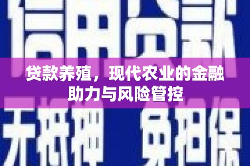 松溪贷款养殖，现代农业的金融助力与风险管控
