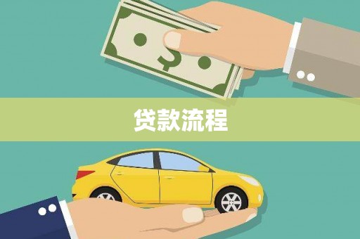 松溪贷款流程