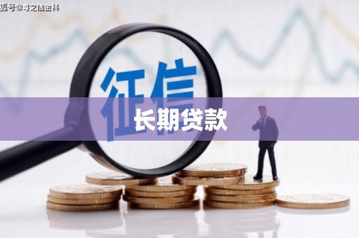 松溪长期贷款