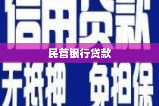 松溪民营银行贷款
