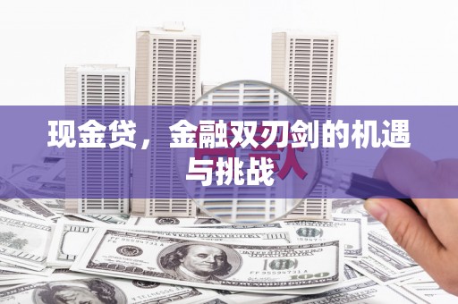 松溪现金贷，金融双刃剑的机遇与挑战