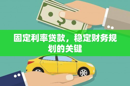 松溪固定利率贷款，稳定财务规划的关键