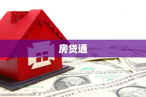 松溪房贷通