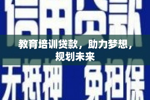 松溪教育培训贷款，助力梦想，规划未来