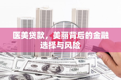 松溪医美贷款，美丽背后的金融选择与风险