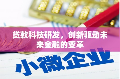松溪贷款科技研发，创新驱动未来金融的变革