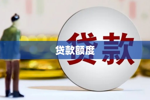 松溪贷款额度