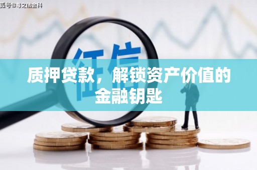 松溪质押贷款，解锁资产价值的金融钥匙