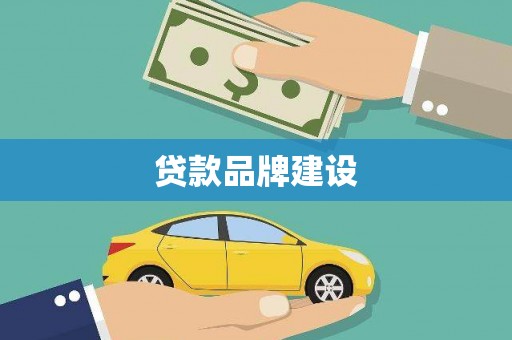 松溪贷款品牌建设