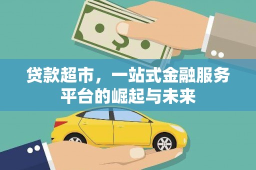 松溪贷款超市，一站式金融服务平台的崛起与未来