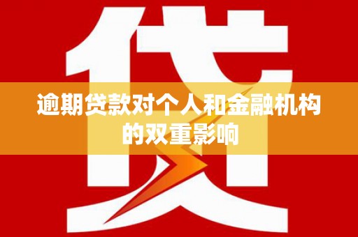 松溪逾期贷款对个人和金融机构的双重影响